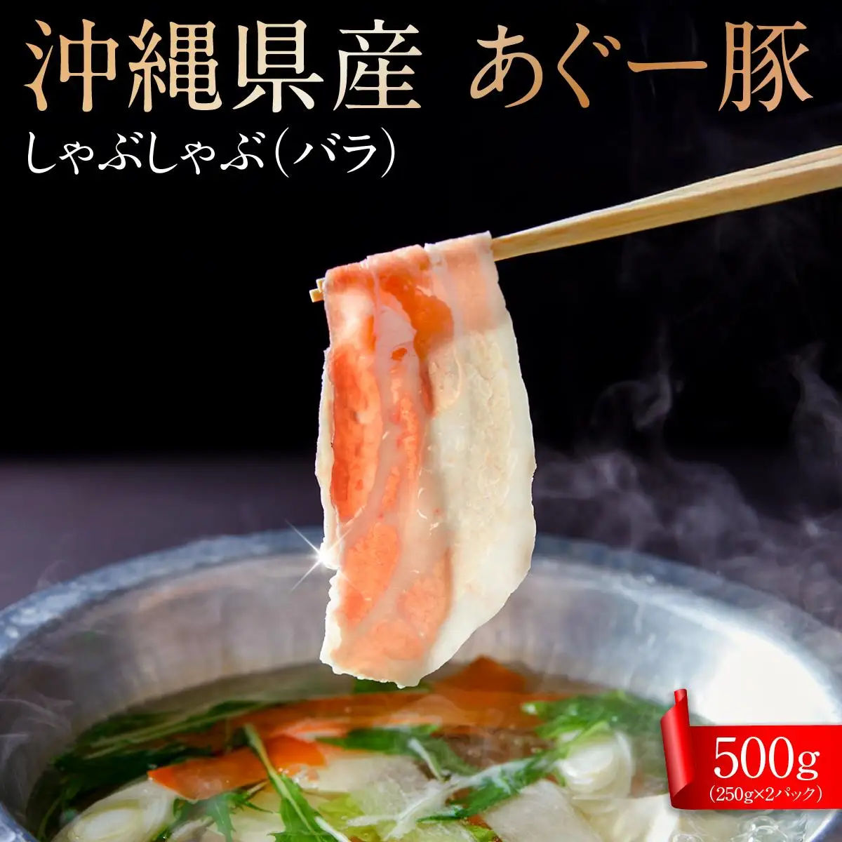 沖縄県産あぐー豚しゃぶしゃぶ　バラ　500g（250g×2） 