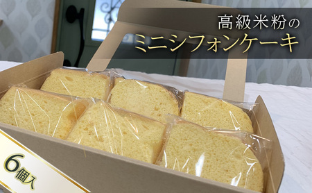 シフォンケーキ 米粉 高級 6個 シフォンケーキ