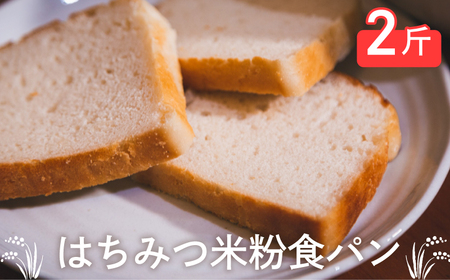 はちみつ米粉 食パン 2斤 パン パン LU001