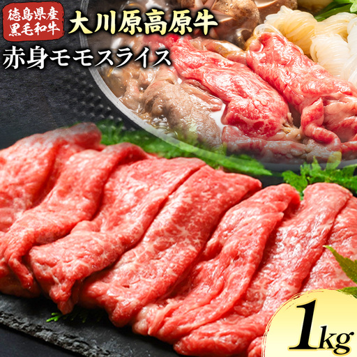 大川原高原牛 赤身モモスライス 1kg 牛肉
