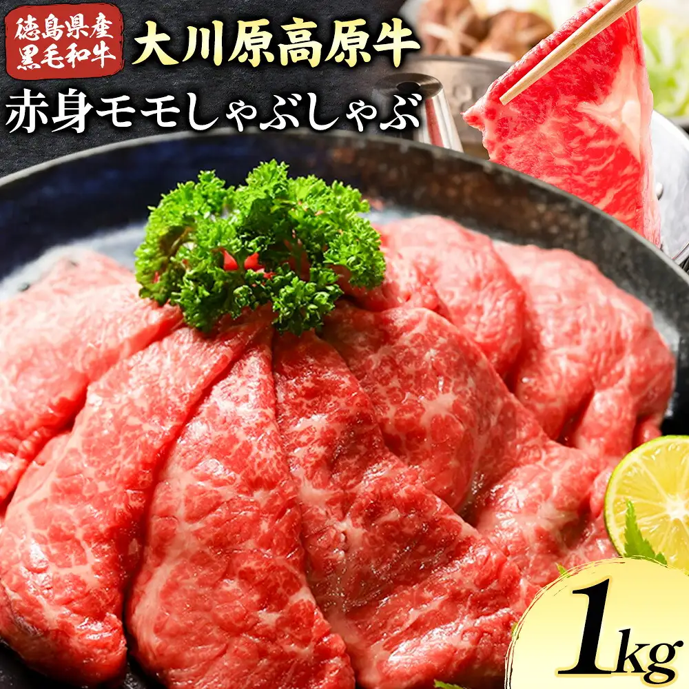 大川原高原牛 赤身モモしゃぶしゃぶ 1kg 牛肉
