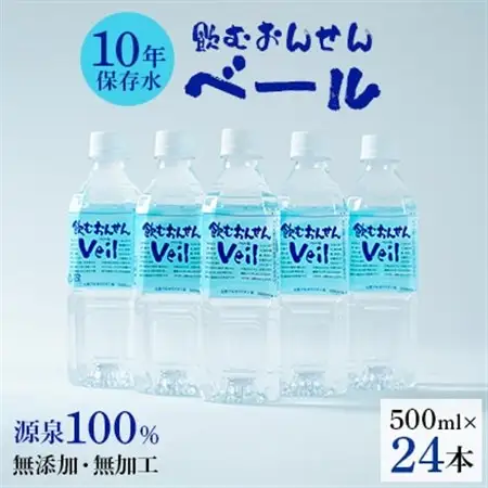 ふるさと　10年保存水「飲むおんせんベール」500ml(24本入)_10年保存水 飲むおんせんベール 水_【1045231】