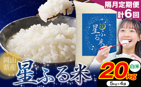 【隔月定期便 計6回】白米星ふる米 20kg ht