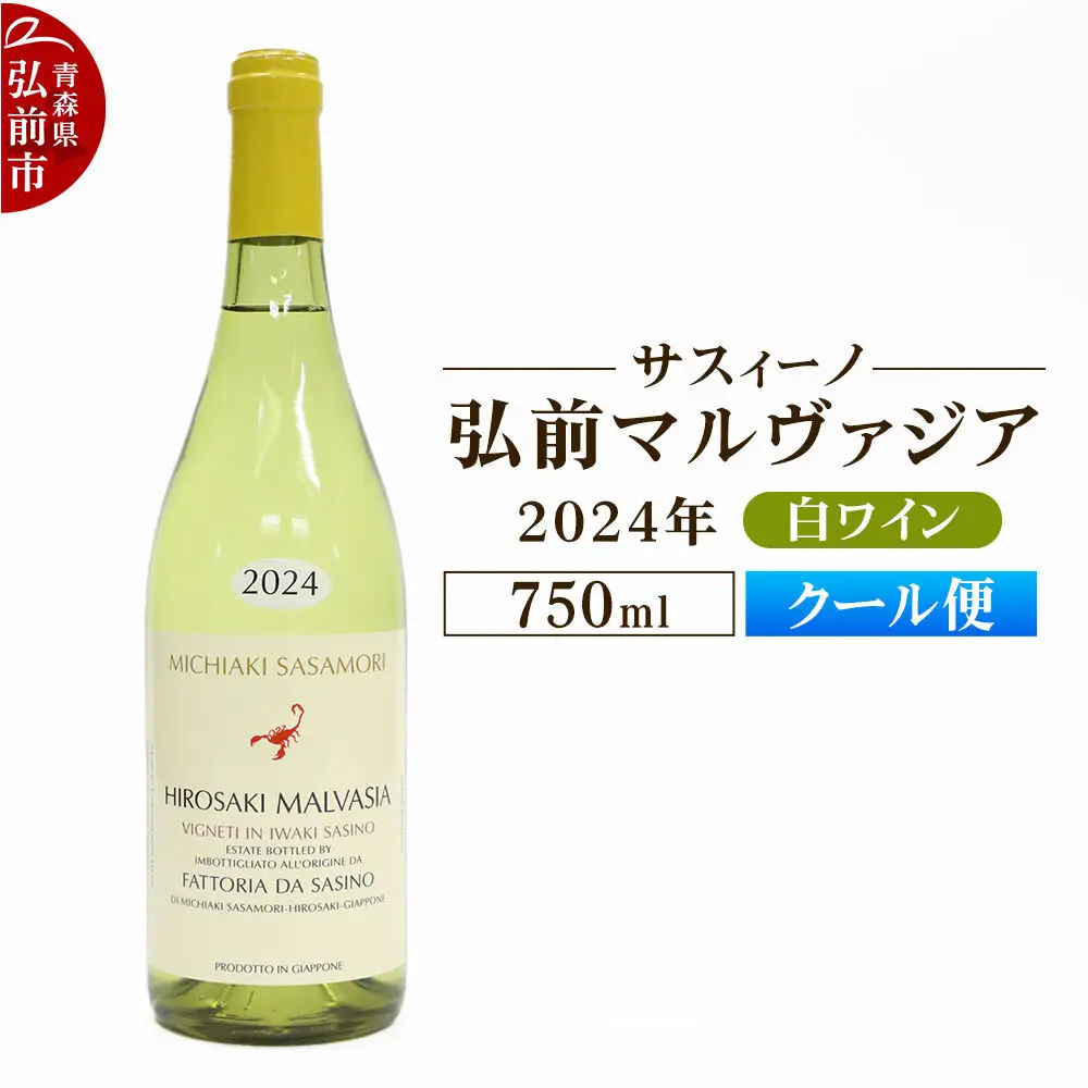 【クール便】白ワイン【サスィーノ】弘前マルヴァジア 2024年 750ml×1本