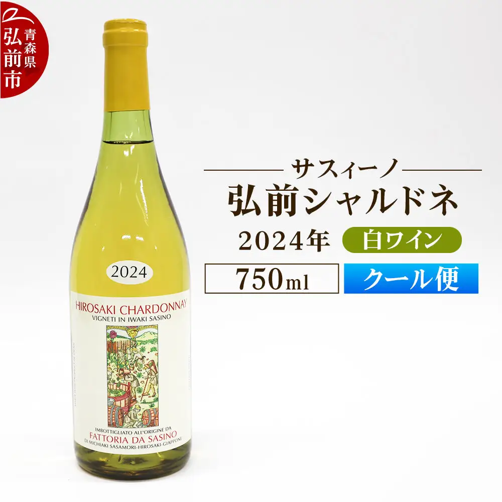 【クール便】白ワイン【サスィーノ】弘前シャルドネ 2024年 750ml×1本