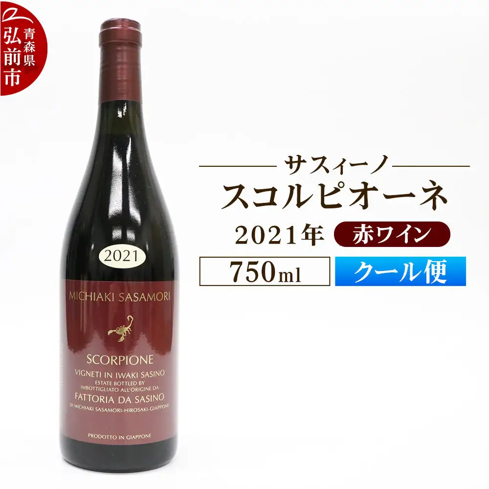 【クール便】赤ワイン【サスィーノ】スコルピオーネ 2021年 750ml×1本