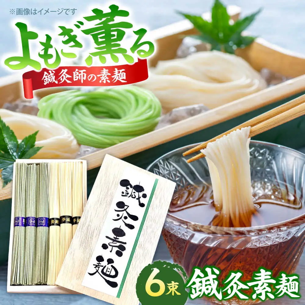 【まるで鍼のような繊細さ】鍼灸素麺 6束 / そうめん 麺 食べ比べ 乾麺 よもぎ / 南島原市 / 有限会社たなか物産[SDY030]