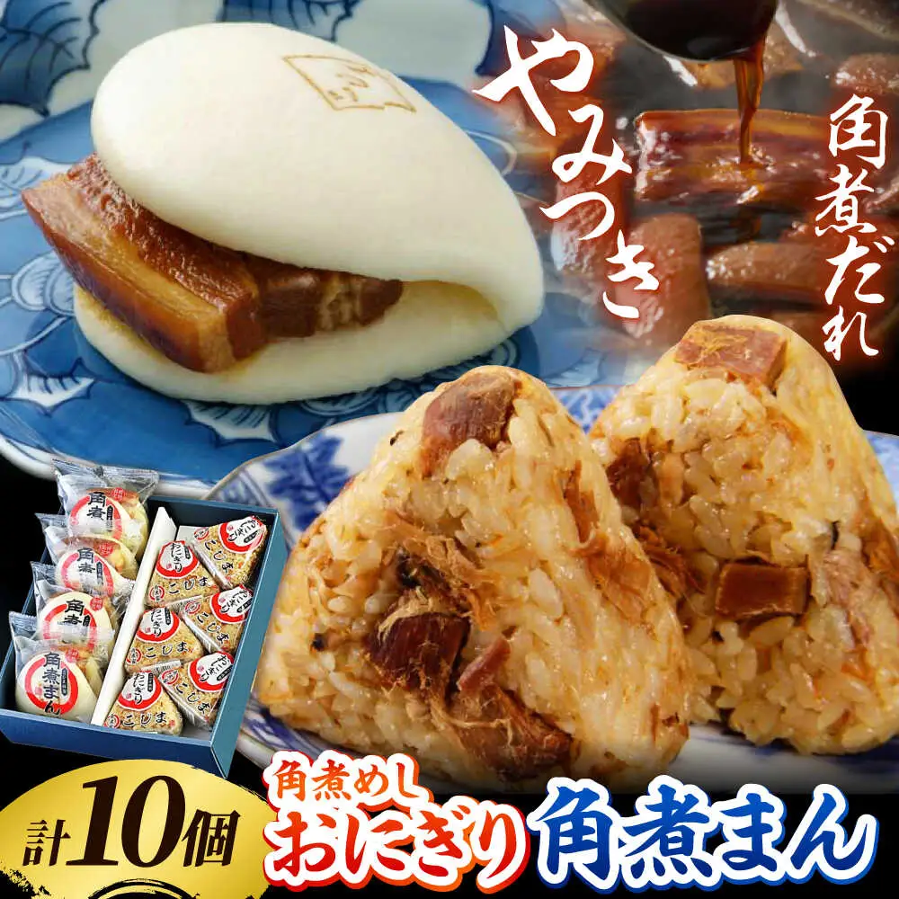 【秘伝のたれ使用】角煮家こじまの角煮まん・角煮めしおにぎりセット 計10個 / 角煮 角煮まんじゅう おにぎり 朝ごはん 簡単 おやつ / 南島原市 / 贅沢宝庫[SDZ046]