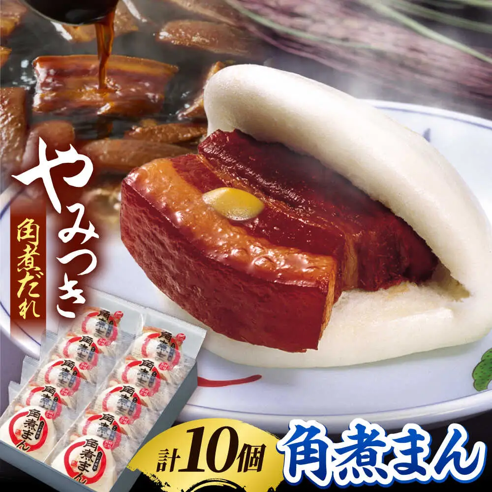 角煮家こじまの角煮まんじゅう 10個 職人手作り 保存料 化学調味料 不使用 / 角煮 角煮まんじゅう 角煮まん 簡単 おやつ / 南島原市 / 贅沢宝庫[SDZ047]