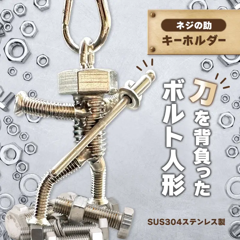 ネジの助キーホルダー 刀を背負ったボルト人形
