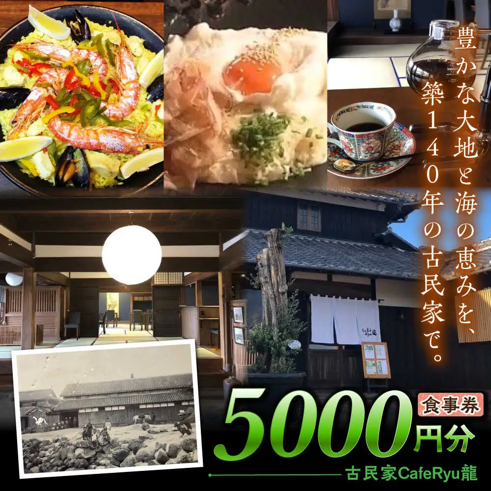 古民家Cafe Ryu龍 食事券 5000円分 / チケット 南島原市 / エビスホンポ[SGP003]
