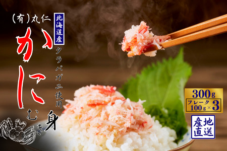 タラバガニむき身フレーク100g×3P G-50012