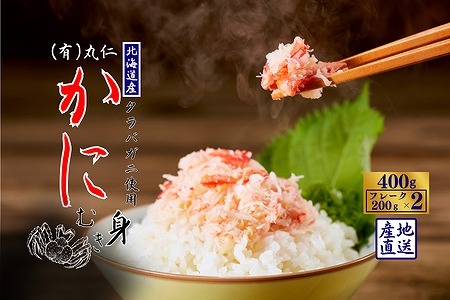 タラバガニむき身フレーク200g×2P G-50013