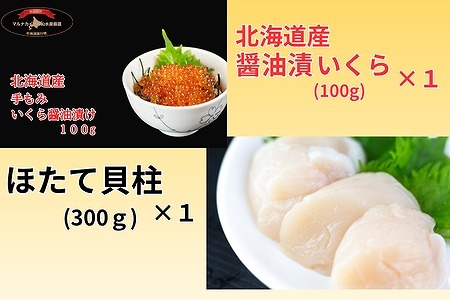 【北海道根室産】ほたて・いくらセット B-66008