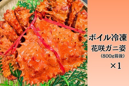 【北海道根室産】ボイル冷凍花咲ガニ姿800g前後×1尾 C-66024