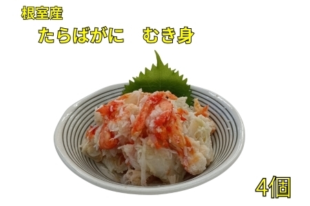 【北海道根室産】たらばがにむき身100g×4P B-83008