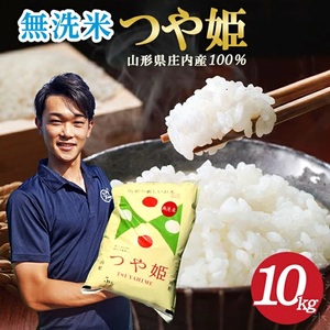SE0517　令和7年産【無洗米】特別栽培米 つや姫　10kg(5kg×2袋) 農家直送 AG 23,800円