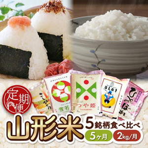 SE0508　【5回定期便】令和7年産 山形県産米5銘柄食べ比べ 　 2kg×5回(計10kg) AB