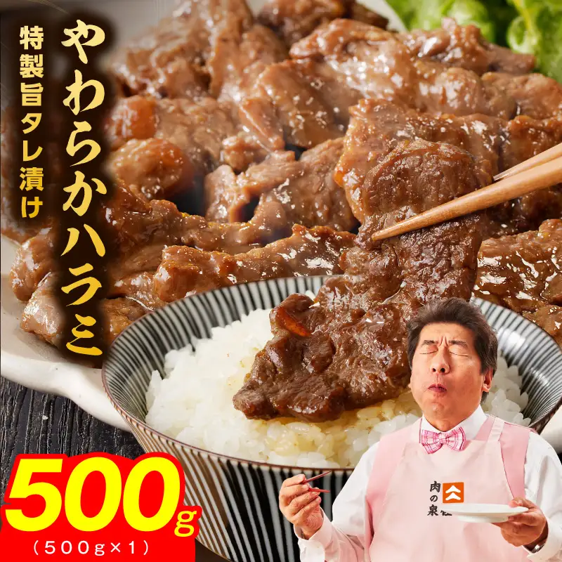 やわらかハラミ 500g