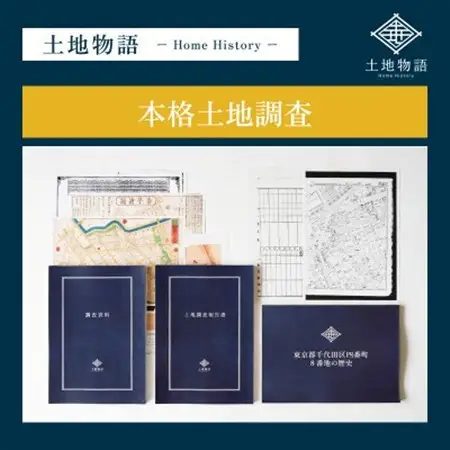 【ふるなび限定】土地物語|本格土地調査プラン FN-Limited-SP【1692714】