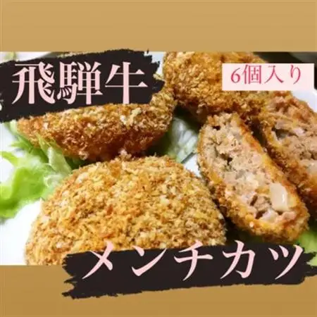 飛騨牛メンチカツ(110g×6個入り)【配送不可地域：離島】【1662279】