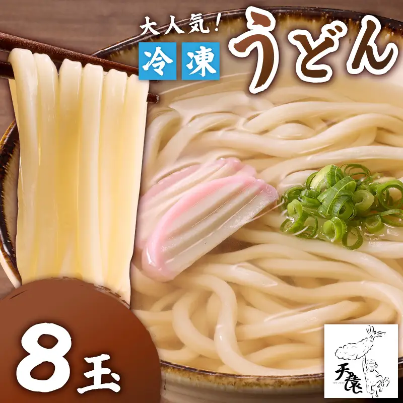 大人気 ！ 天猿 の 冷凍 うどん 8玉 C075-001-04 麺 麺類