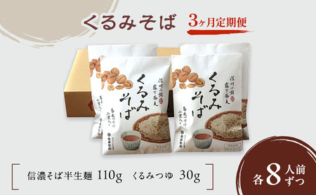 蕎麦【3ヶ月定期便】 くるみそば（半生麺）8人前 蕎麦