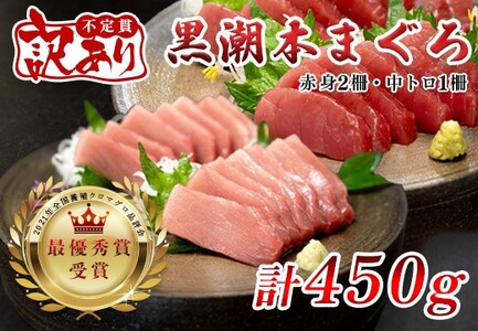 【訳アリ】養殖本マグロ 赤身･中トロ 450g 黒潮本まぐろ 不定貫 刺身用 小分け 海鮮 産地直送