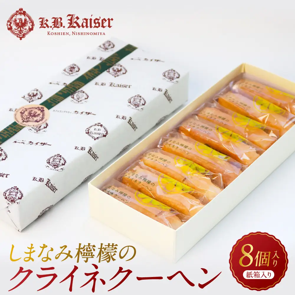【西宮市の洋菓子】しまなみ檸檬のクライネクーヘン8個入り　洋菓子