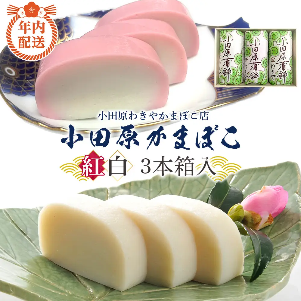 【12月下旬お届け商品】小田原かまぼこ 紅白3本箱入【惣菜 かまぼこ かまぼこ白 かまぼこ赤 選ばれる小田原土産 手作り 厳選した白身魚グチ 伝統 伝統製法 職人の技 創業140年の味 神奈川県 小田原市 】