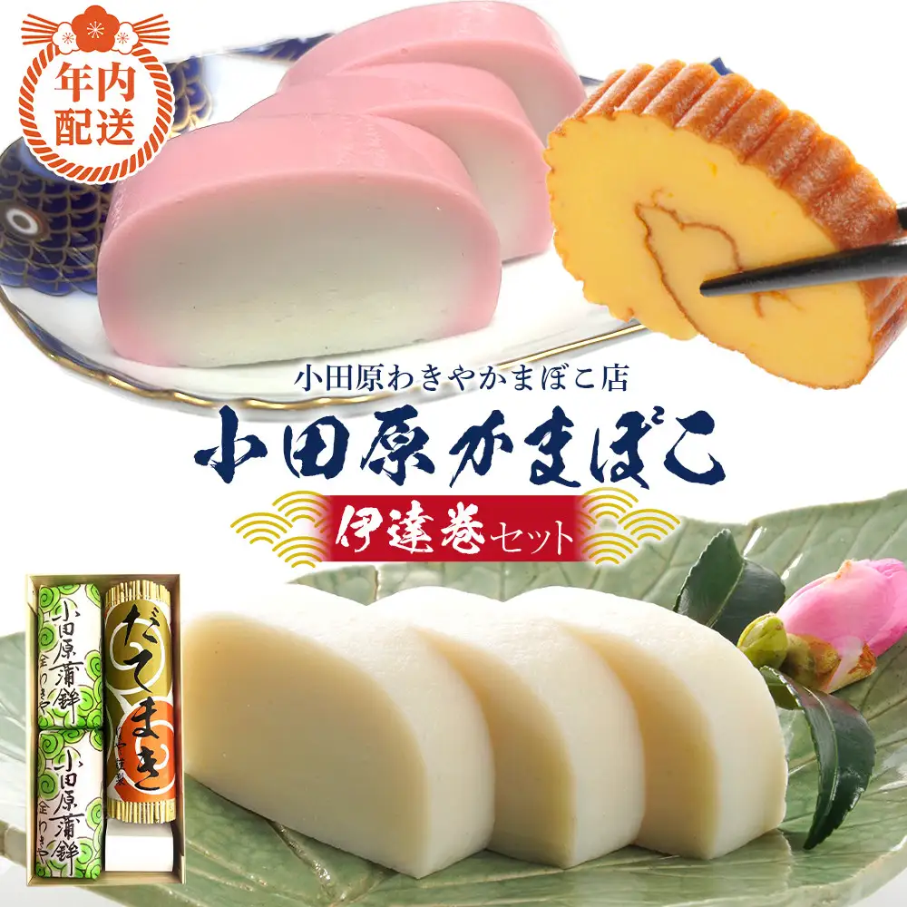 【12月下旬お届け商品】小田原蒲鉾・伊達巻セット【惣菜 かまぼこ 地元特産品 小田原特産品 板付き蒸しかまぼこ（白） 伝統技法 板付き蒸しかまぼこ（赤） だてまき こだわりのかまぼこ ふんわり、しっとり だてまき 神奈川県 小田原市 】