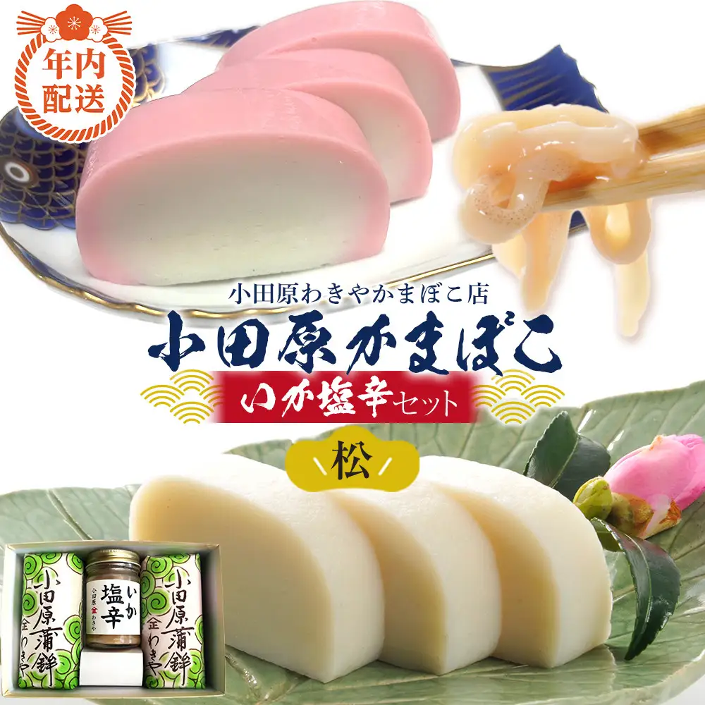 【12月下旬お届け商品】小田原蒲鉾・いか塩辛セット 松【かまぼこ 惣菜 手造り いかの塩辛 真いか 白造り 珍味 お取り寄せ 御中元 お中元 お歳暮 父の日 母の日 贈り物 日本酒 焼酎 おつまみ 家庭用 自宅用 贈答品 神奈川県 小田原市 】