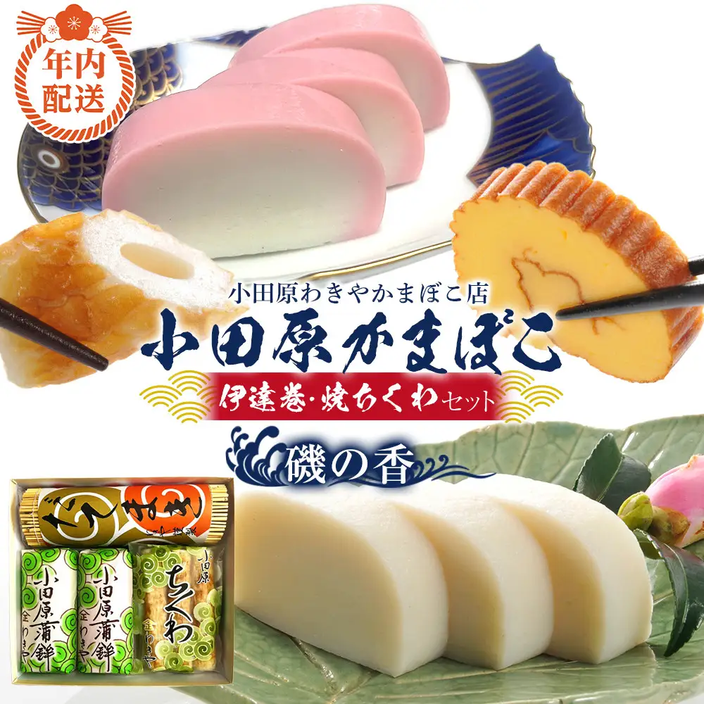 【12月下旬お届け商品】小田原蒲鉾・伊達巻・焼ちくわセット 磯の香【惣菜 かまぼこ 地元特産品 小田原特産品 板付き蒸しかまぼこ 伝統技法 だてまき 焼ちくわ こだわりのかまぼこ 神奈川県 小田原市 】