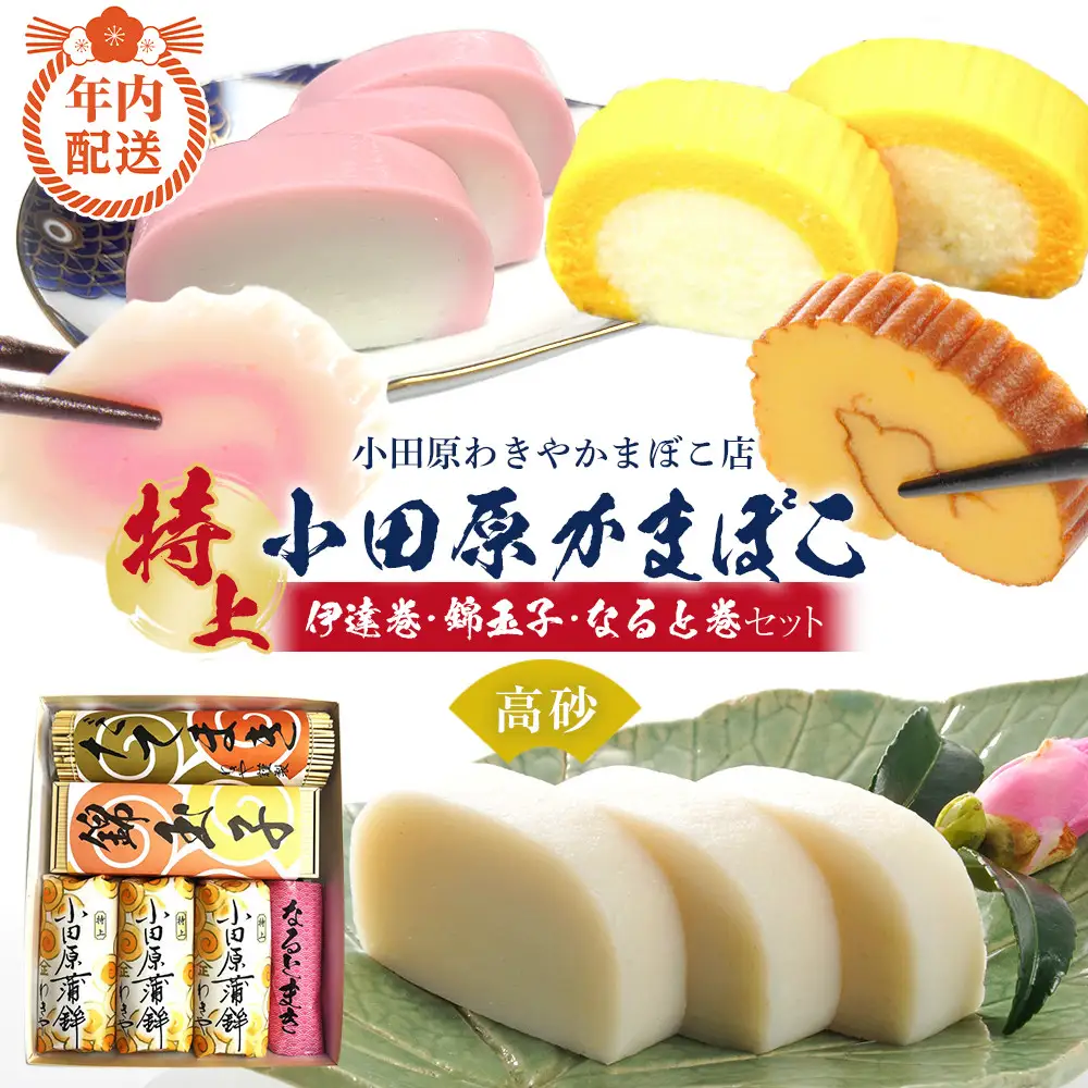 【12月下旬お届け商品】特上 小田原蒲鉾・伊達巻・錦玉子・なると巻セット 高砂【惣菜 かまぼこ 地元特産品 小田原特産品 伝統技法 板付き蒸しかまぼこ だてまき 錦玉子 なるとまき 神奈川県 小田原市 】