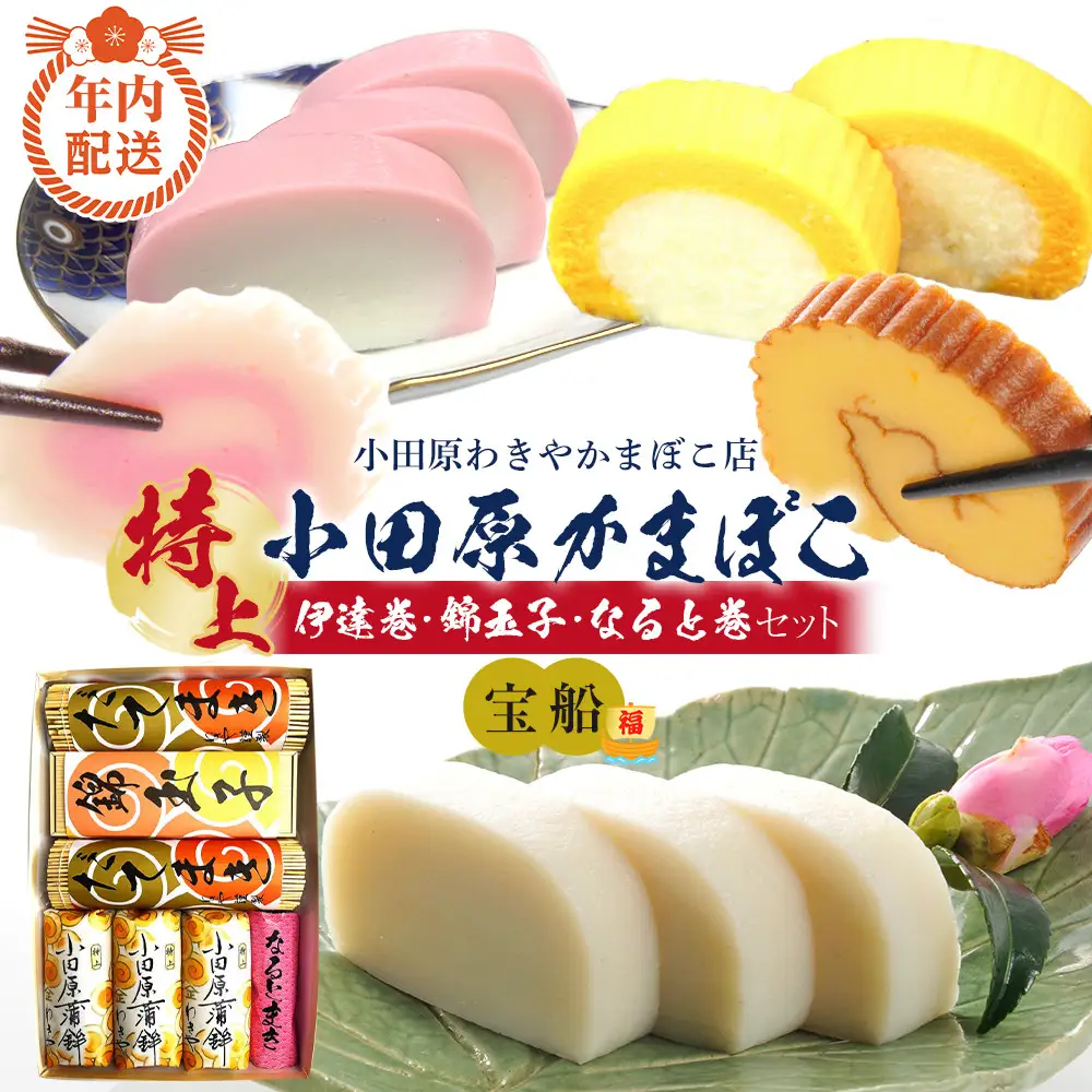 【12月下旬お届け商品】特上 小田原蒲鉾・伊達巻・錦玉子・なると巻セット 宝船【惣菜 かまぼこ 地元特産品 小田原特産品 伝統技法 板付き蒸しかまぼこ だてまき 錦玉子 なるとまき 神奈川県 小田原市 】