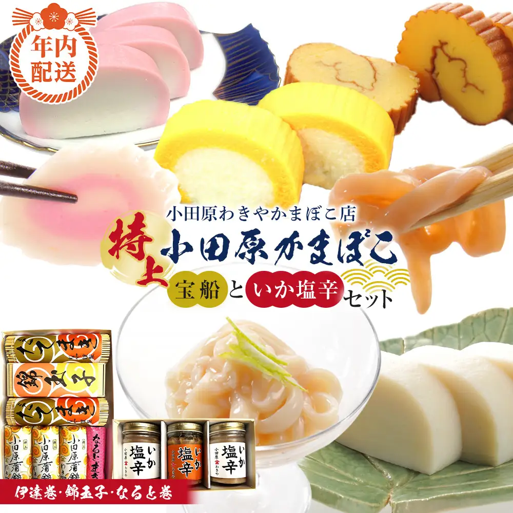 【12月下旬お届け商品】特上 小田原蒲鉾詰合 宝船と、いか塩辛3本箱入セット【惣菜 イカ塩辛 かまぼこ 地元特産品 小田原特産品 伝統技法 板付き蒸しかまぼこ だてまき 錦玉子 なるとまき 神奈川県 小田原市 】