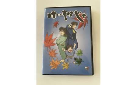 ご当地アニメ　けいすけじゃDVD | DVD 大鳥圭介 全20話 半生 アニメ  けいすけじゃ ご当地 兵庫県 上郡町