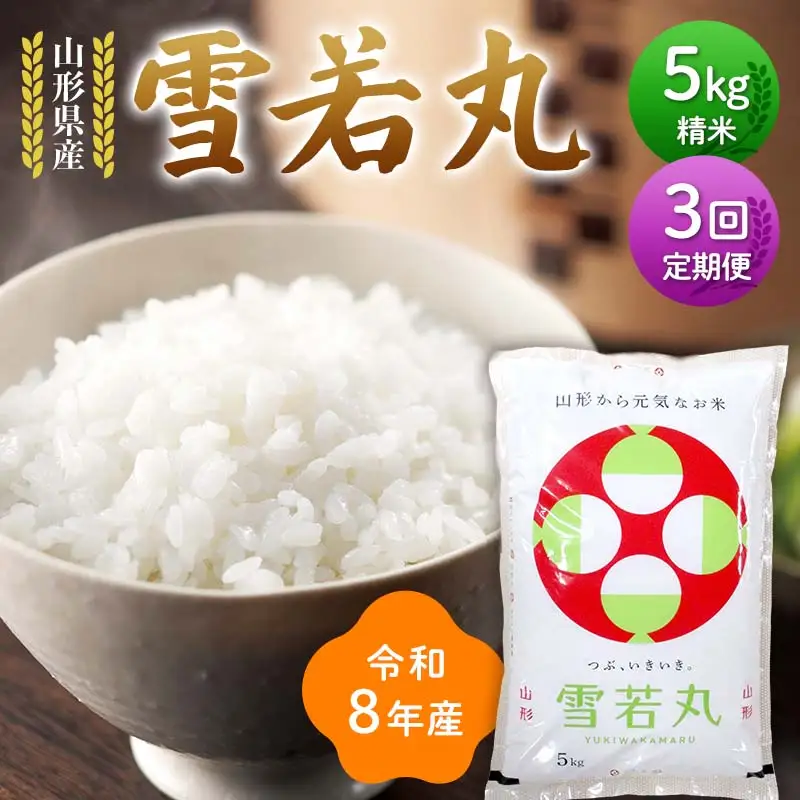 ≪新米先行予約≫【定期便3回】令和8年度 山形県産 雪若丸 5kg×3回 合計15kg 精米 お米 米 ご飯 ごはん 白米 新米 ブランド米 銘柄米 ゆきわかまる 国産 単一原料米 単一米 コスパ 5キロ 贈答 贈り物 ギフト プレゼント 自宅 家庭 山形県 戸沢村 F7W-0390