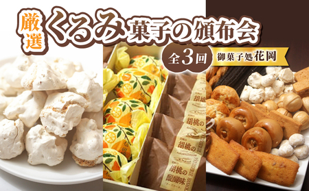 厳選！くるみ菓子の頒布会（ くるみの初恋（メレンゲ菓子）、胡桃の醍醐味（チーズケーキ）と檸檬ケーキの詰め合わせ、くるみ菓子12種25個詰め合わせ）【御菓子処花岡】