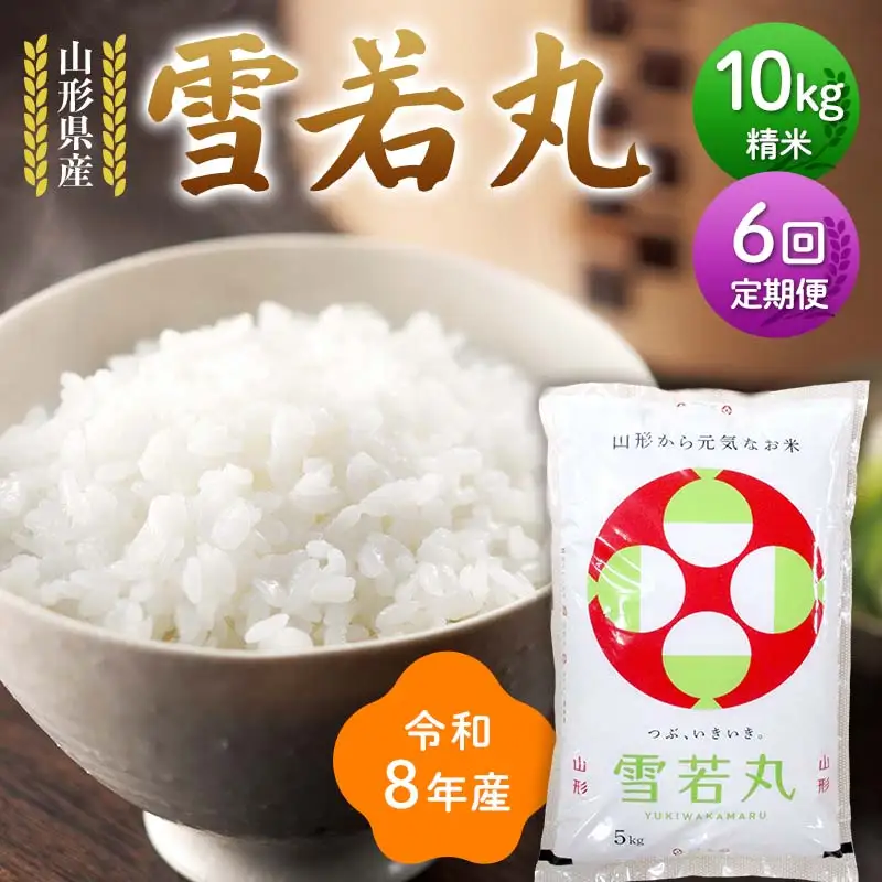 ≪新米先行予約≫【定期便6回】令和8年度 山形県産 雪若丸 10kg(5kg×2)×6回 合計60kg 精米 お米 米 ご飯 ごはん 白米 新米 ブランド米 銘柄米 ゆきわかまる 国産 単一原料米 単一米 コスパ 10キロ 贈答 贈り物 ギフト プレゼント 自宅 家庭 山形県 戸沢村 F7W-0401