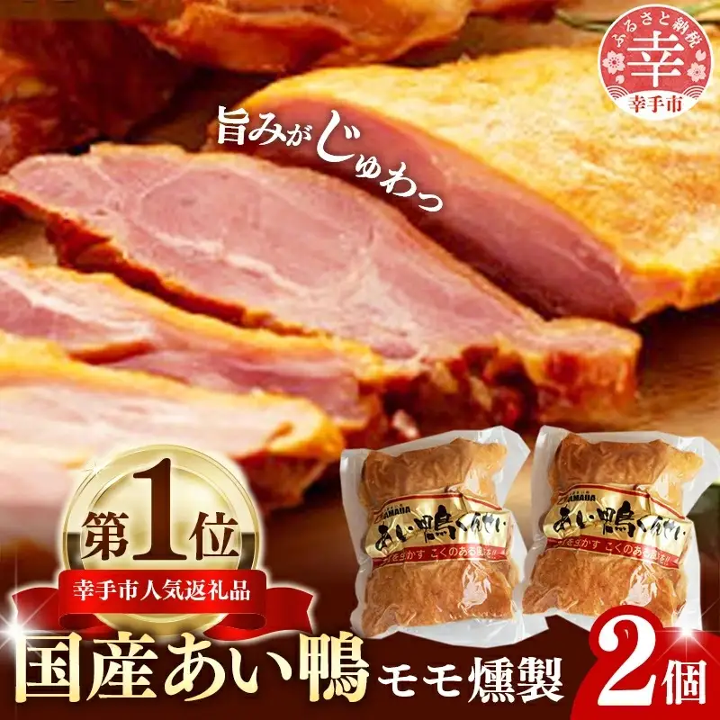 国産あい鴨『モモくんせい2個セット』- 国産 あい鴨 合鴨 ヘルシー やわらかい 柔らかい おすすめ おかず おつまみ 酒 肴 もも肉 くん製 燻製 オススメ 浜田商店 埼玉県 幸手市