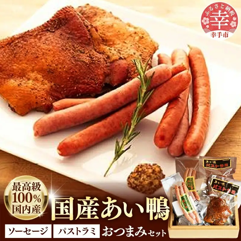 国産あい鴨『パストラミとソーセージのおつまみセット』- 国産 あい鴨 合鴨 カモ スモーク くん製 おすすめ 燻製 おかず おつまみ 肴 アレンジ オススメ 浜田商店 埼玉県 幸手市