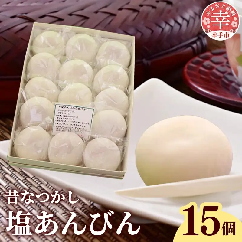 昔なつかし塩あんびん - 餅 もち 塩あんびん 塩味 餡 伝統 おやつ お菓子 お取り寄せ 埼玉県 幸手市【価格変更X】