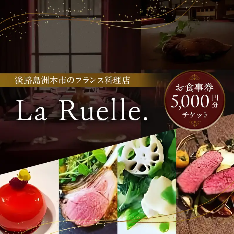 淡路島 La Ruelle.（ ラ リュエル ） 食事券 5000円分 チケット フランス料理 フレンチ ランチ ディナー  淡路島産 野菜 由良 魚介 淡路島ポーク 淡路牛 淡路 洲本市