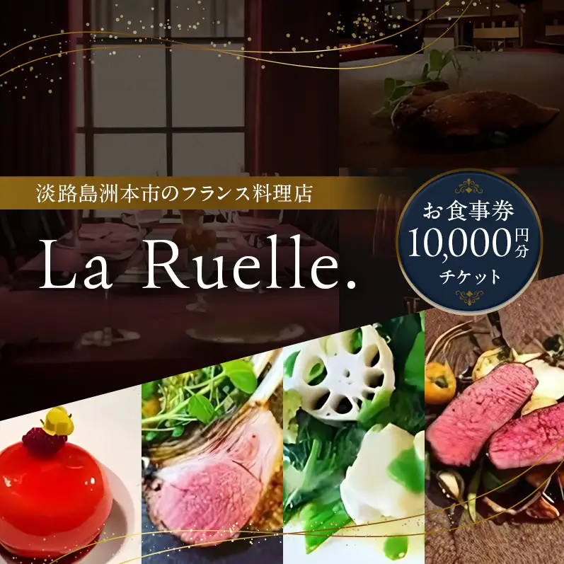 淡路島 La Ruelle.（ ラ リュエル ） 食事券 10000円分 チケット フランス料理 フレンチ ランチ ディナー  淡路島産 野菜 由良 魚介 淡路島ポーク 淡路牛 淡路 洲本市
