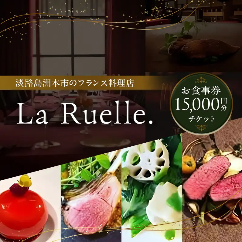 淡路島 La Ruelle.（ ラ リュエル ） 食事券 15000円分 チケット フランス料理 フレンチ ランチ ディナー  淡路島産 野菜 由良 魚介 淡路島ポーク 淡路牛 淡路 洲本市