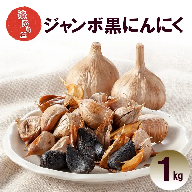 竹内ファーム ジャンボ黒ニンニク 1kg 竹内ファーム 淡路島 洲本市