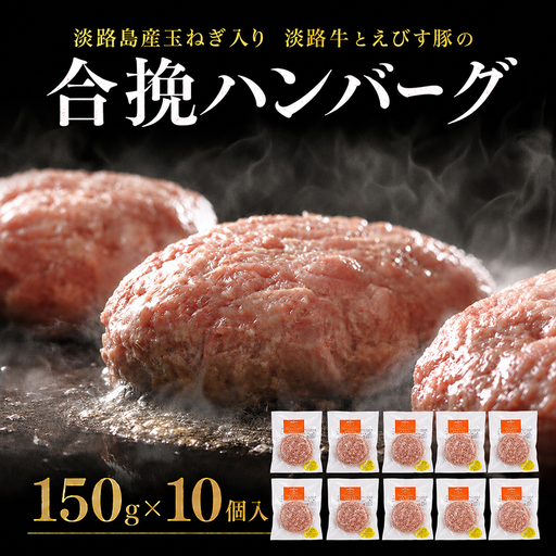 ハンバーグ 淡路牛 合い挽き 10個 ハンバーグ