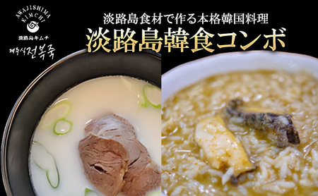 淡路島キムチ 淡路島食材で作る 本格 韓国料理 淡路島 韓食コンボ 250g 4個 セット 詰め合わせ アワビ粥 ソルロンタン 和牛 淡路島玉ねぎ 惣菜 レトルト レトルト食品 温めるだけ 簡単調理 洲本市