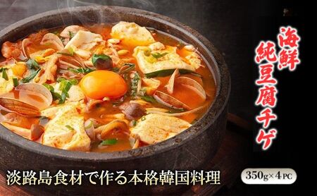 淡路島食材で作る 本格 韓国料理 海鮮純豆腐チゲ ミールキット 350g×4PC スンドゥブ スンドゥブチゲ おかず 惣菜 海鮮 チゲ セット 淡路島 洲本市